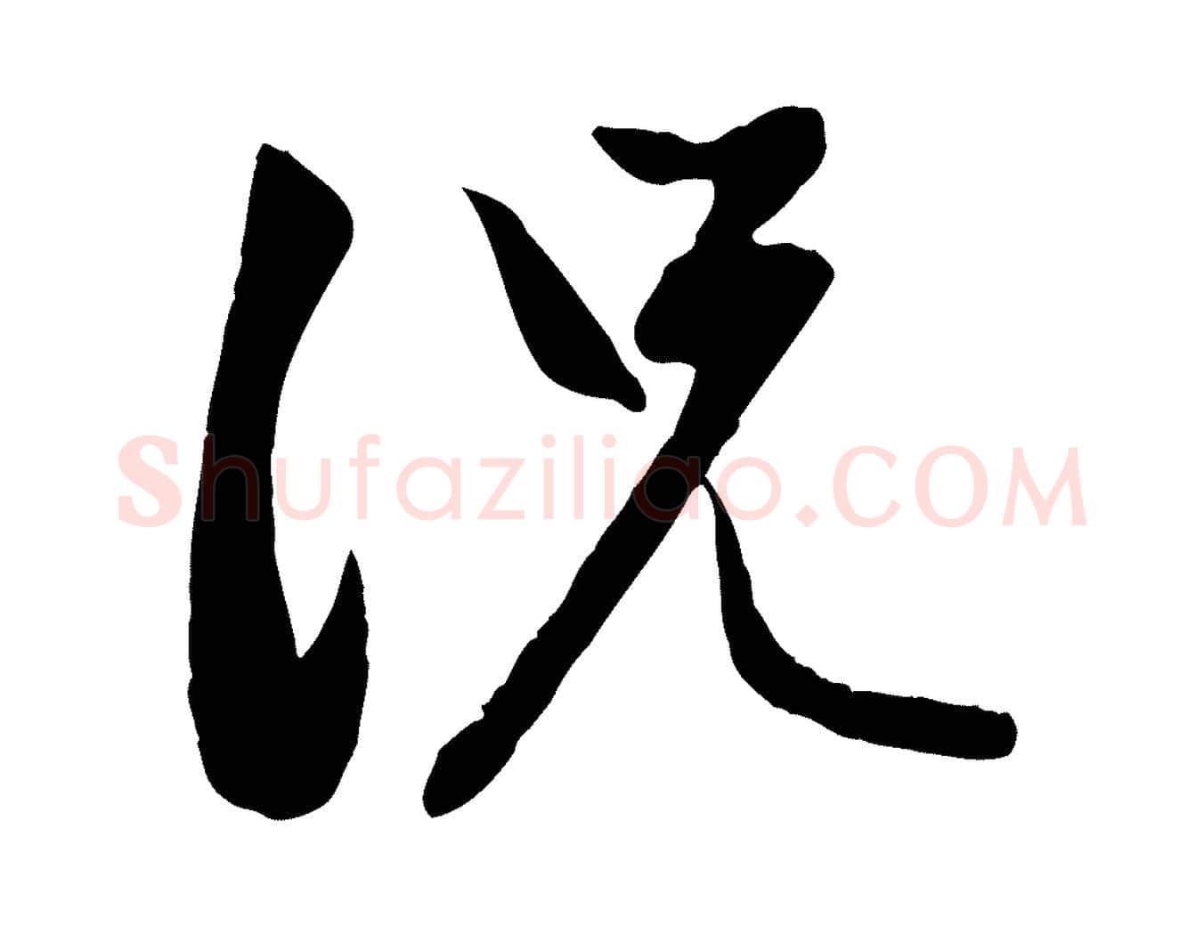 況毛笔行楷写法,摘自元代赵孟頫感兴诗并序