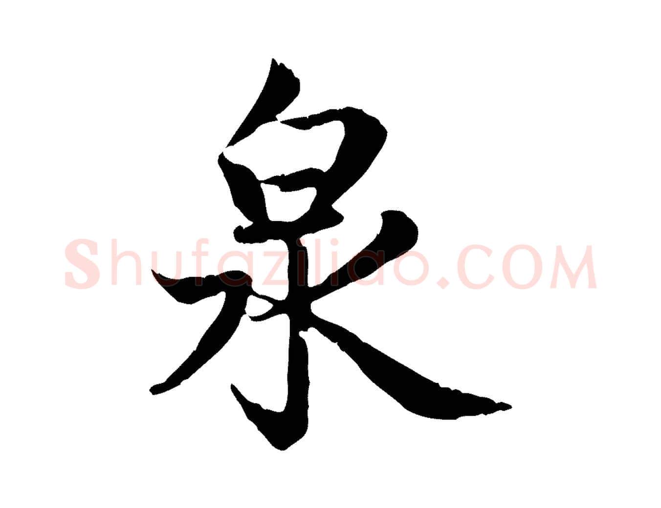 泉毛笔行楷写法,摘自元代赵孟頫感兴诗并序