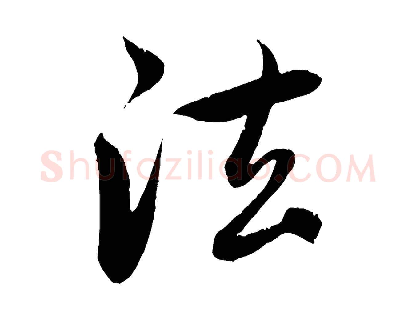 法毛笔行楷写法,摘自元代赵孟頫感兴诗并序