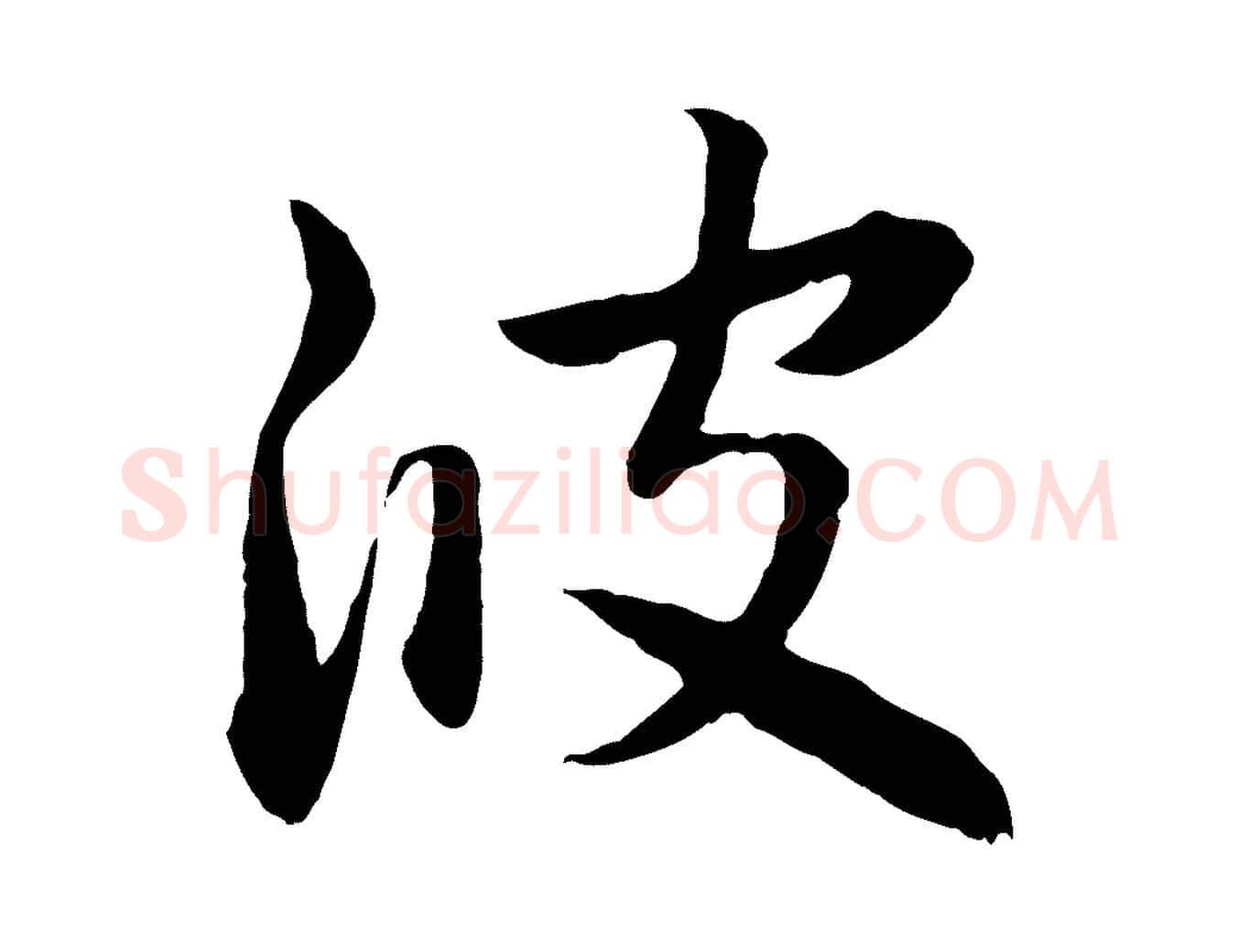 波毛笔行楷写法,摘自元代赵孟頫感兴诗并序