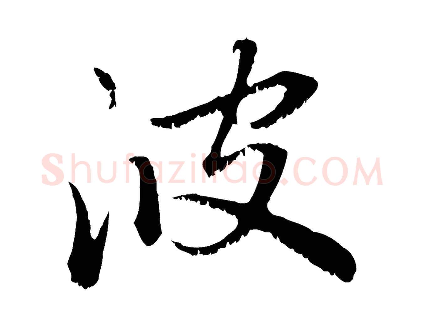 波毛笔行楷写法,摘自元代赵孟頫感兴诗并序