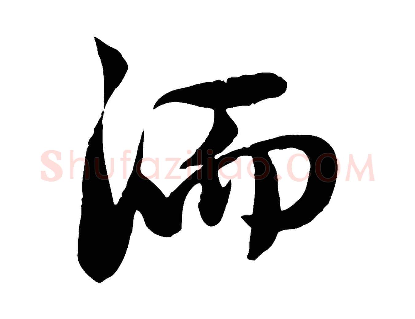 洏毛笔行楷写法,摘自元代赵孟頫感兴诗并序