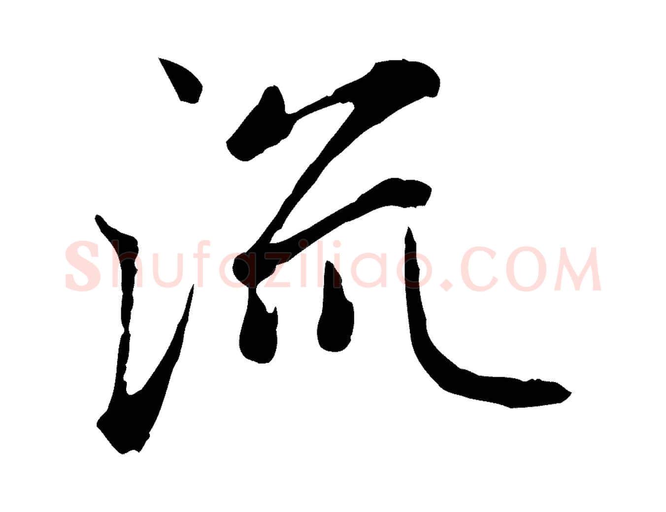 流毛笔行楷写法,摘自元代赵孟頫感兴诗并序
