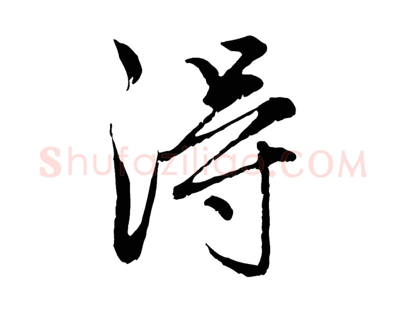 淂毛笔行楷写法,摘自元代赵孟頫感兴诗并序