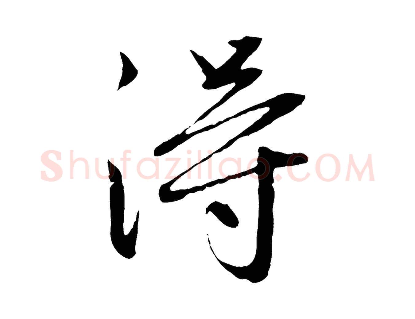 淂毛笔行楷写法,摘自元代赵孟頫感兴诗并序