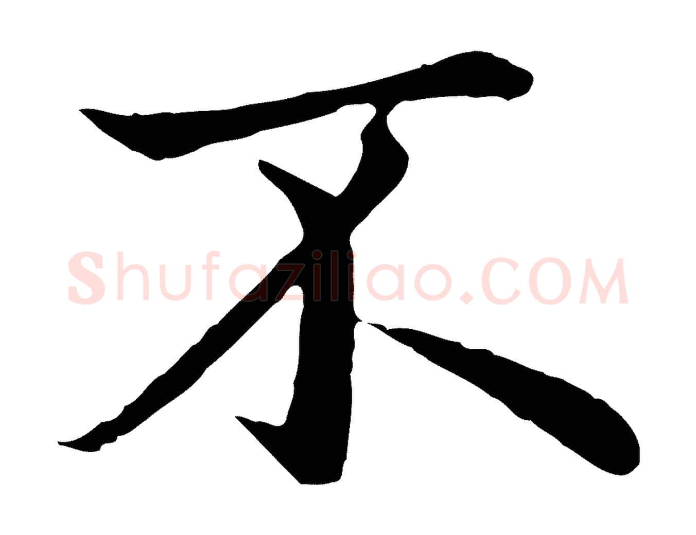不毛笔行楷写法,摘自元代赵孟頫临兰亭序并跋