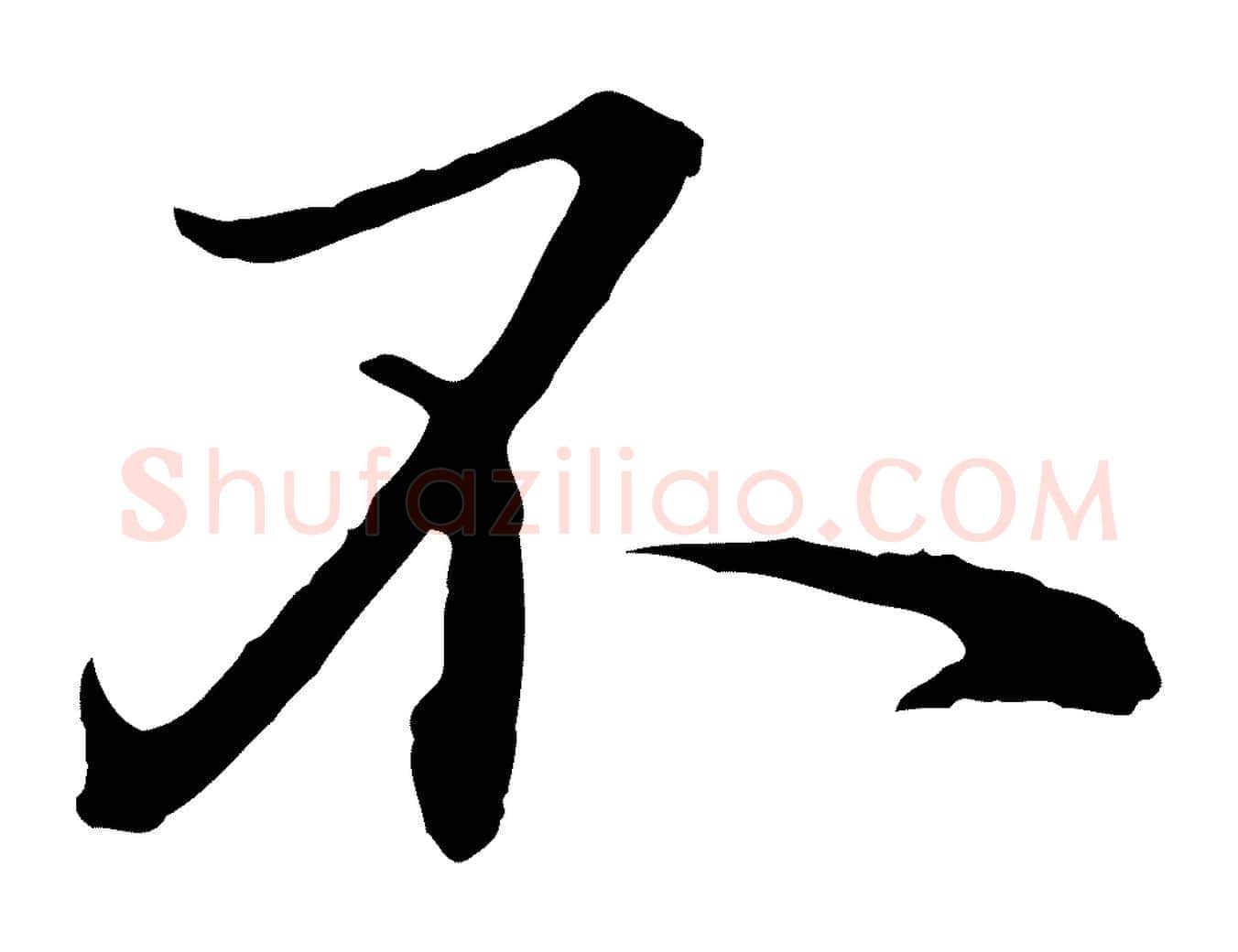 不毛笔行楷写法,摘自元代赵孟頫临兰亭序并跋