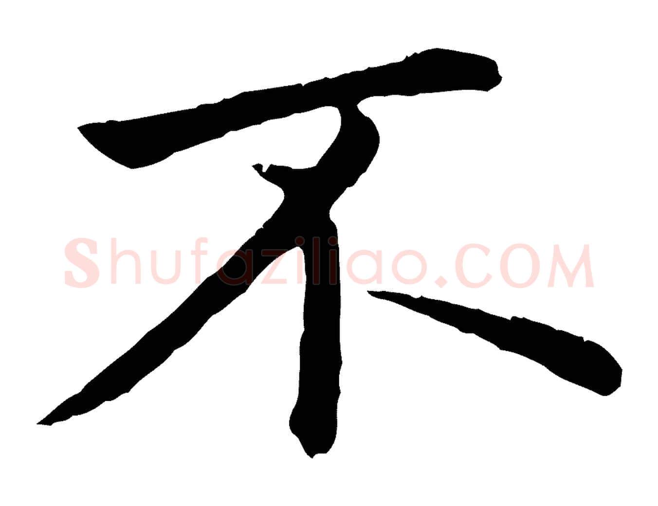 不毛笔行楷写法,摘自元代赵孟頫临兰亭序并跋