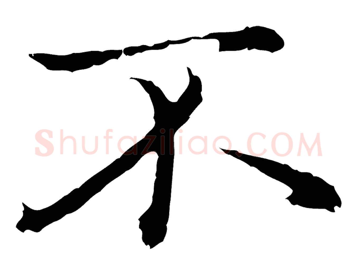 不毛笔行楷写法,摘自元代赵孟頫临兰亭序并跋