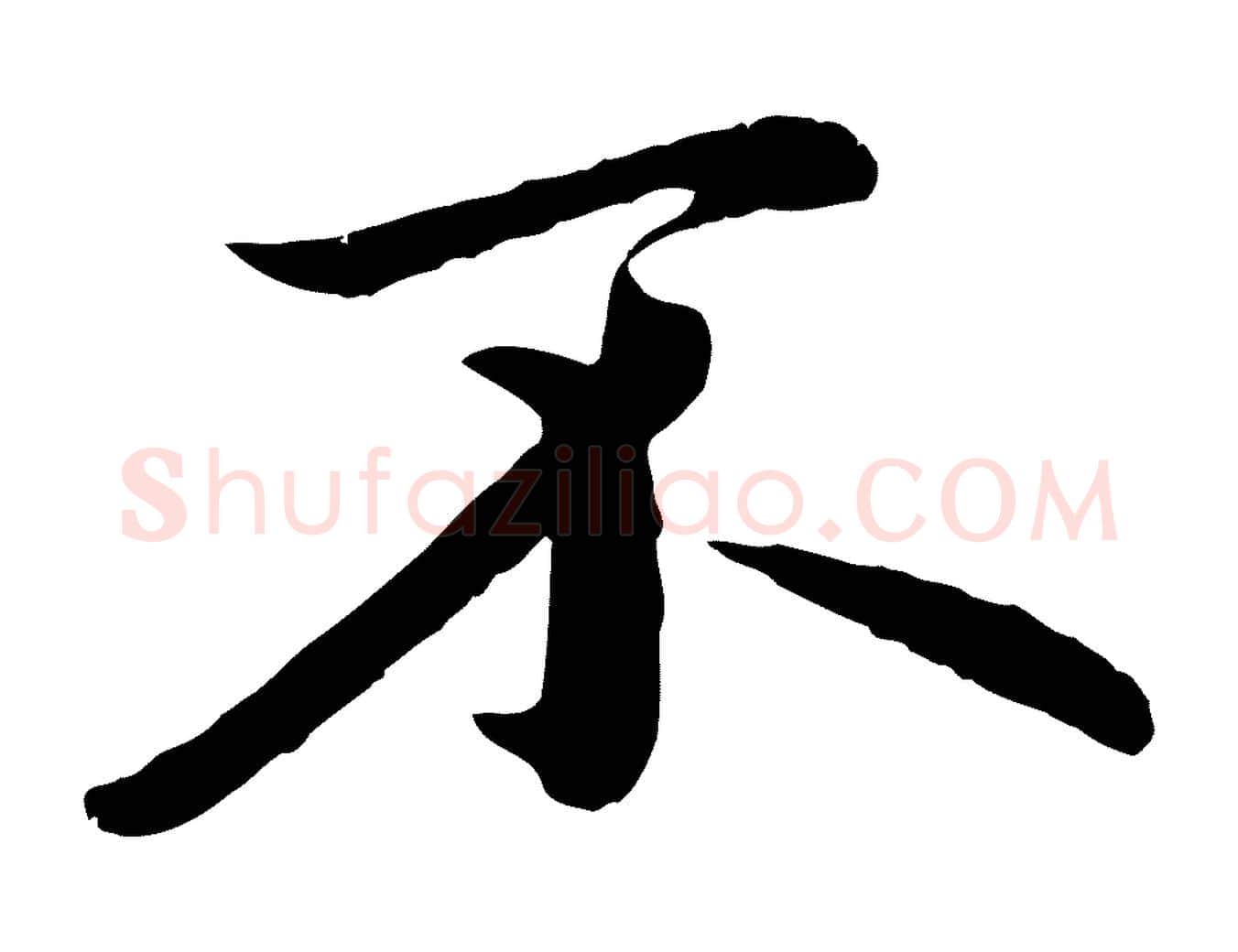 不毛笔行楷写法,摘自元代赵孟頫临兰亭序并跋