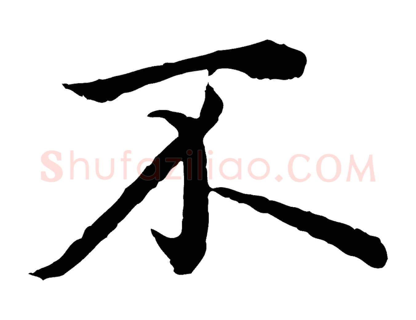 不毛笔行楷写法,摘自元代赵孟頫临兰亭序并跋