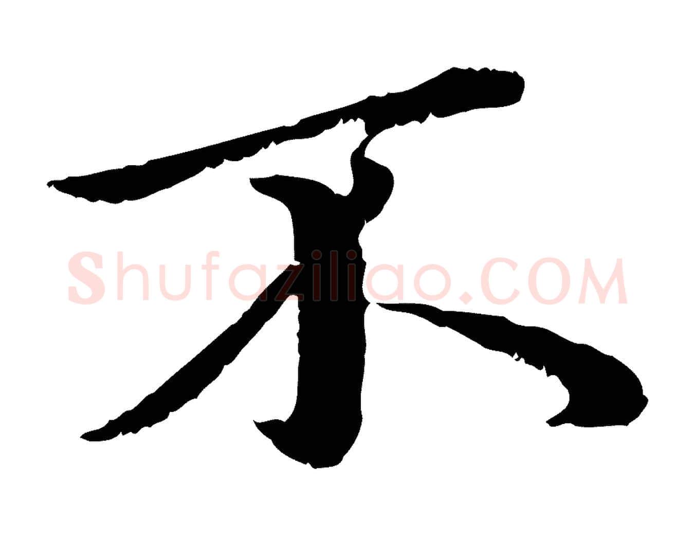 不毛笔行楷写法,摘自元代赵孟頫临兰亭序并跋