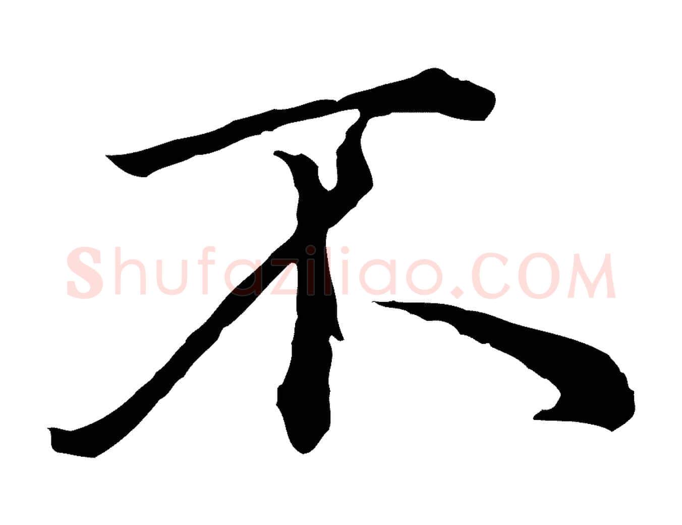 不毛笔行楷写法,摘自元代赵孟頫临兰亭序并跋