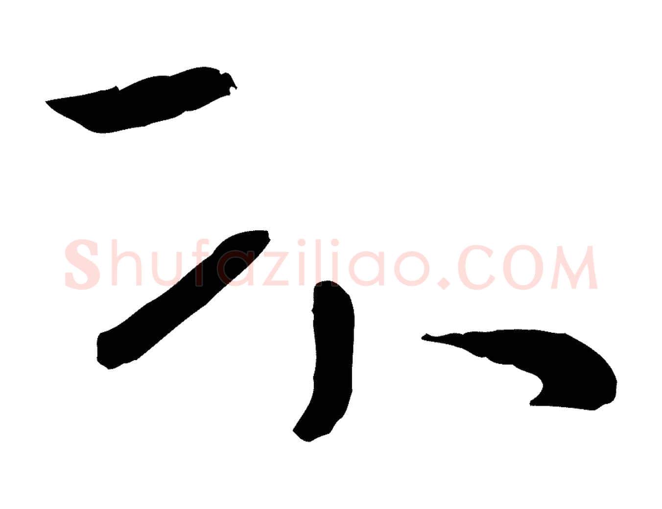 不毛笔行楷写法,摘自元代赵孟頫临兰亭序并跋
