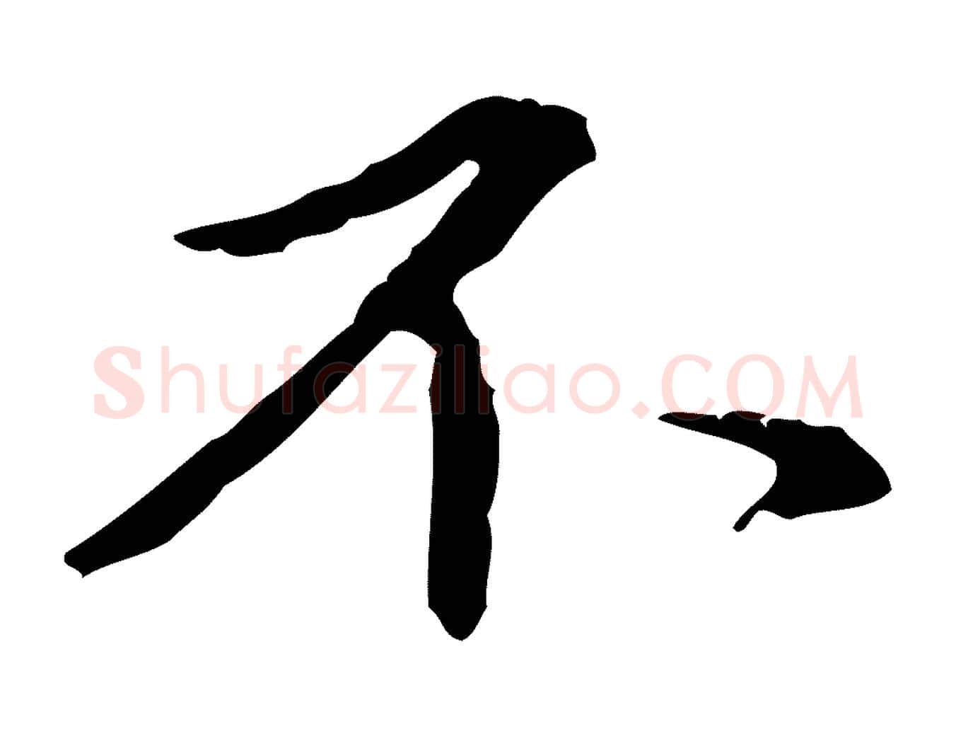 不毛笔行楷写法,摘自元代赵孟頫临兰亭序并跋