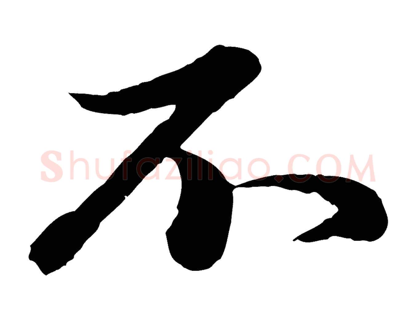 不毛笔行楷写法,摘自元代赵孟頫临兰亭序并跋