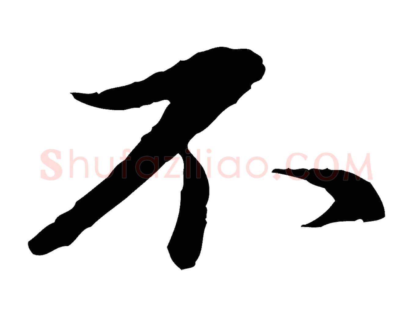 不毛笔行楷写法,摘自元代赵孟頫临兰亭序并跋