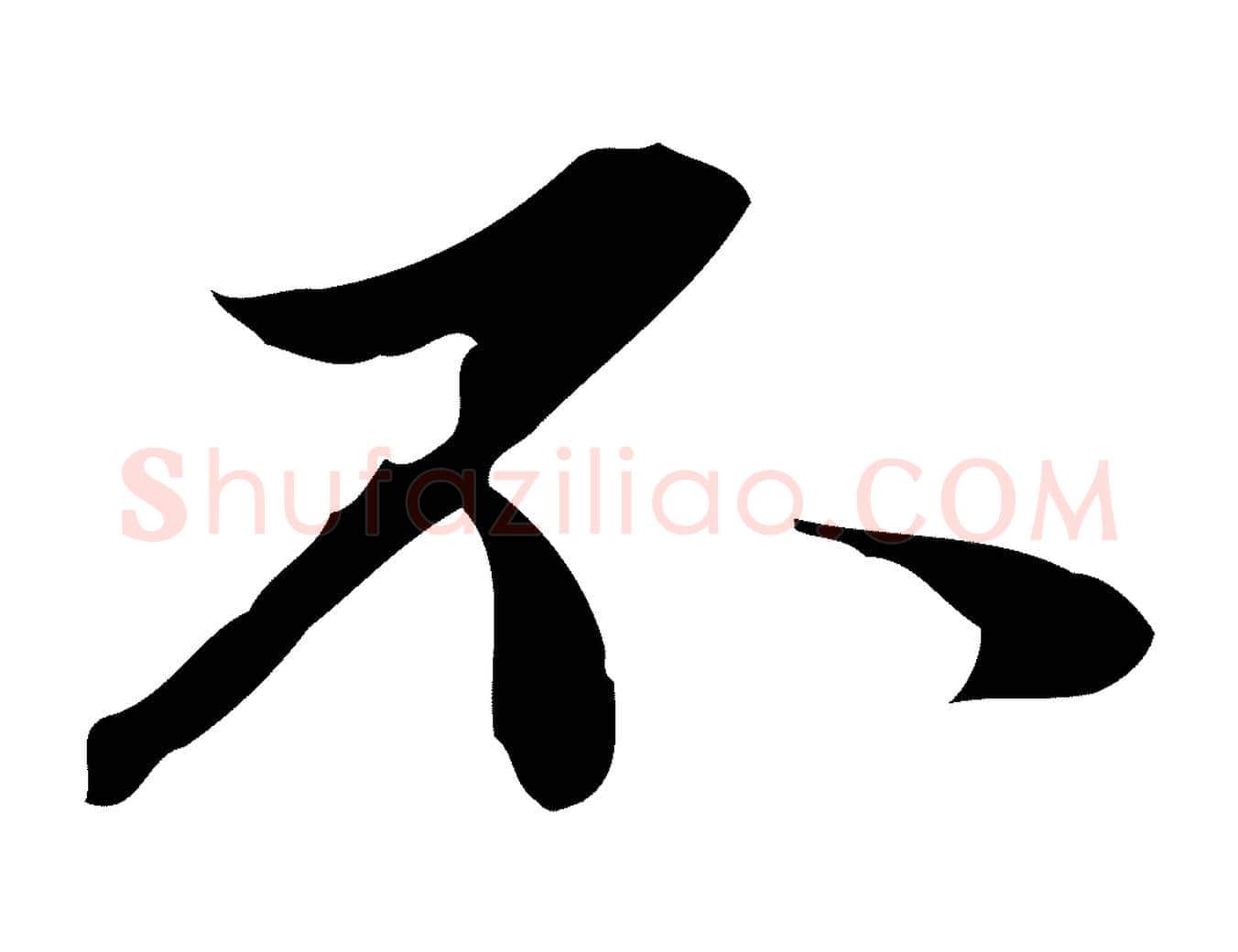 不毛笔行楷写法,摘自元代赵孟頫临兰亭序并跋