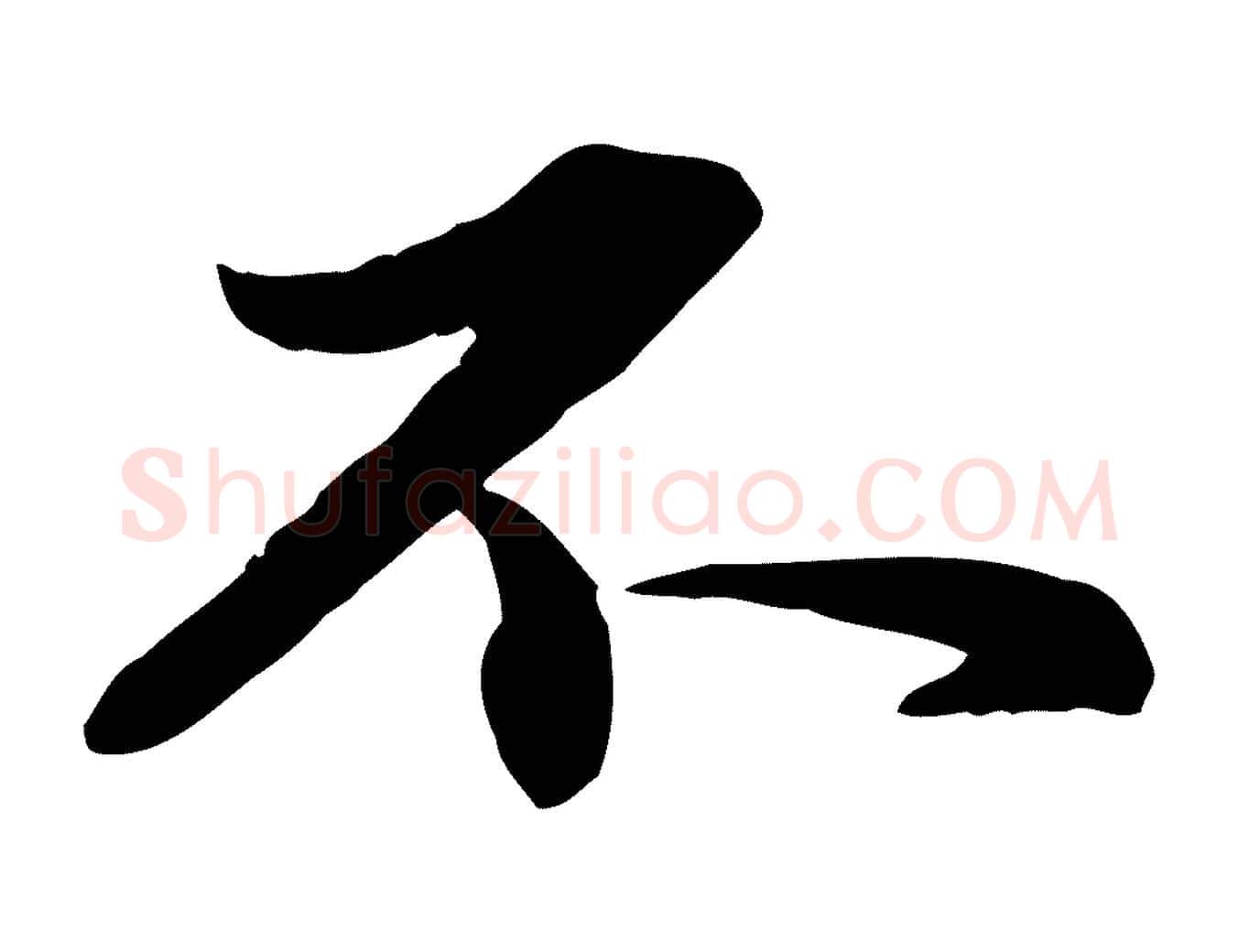 不毛笔行楷写法,摘自元代赵孟頫临兰亭序并跋