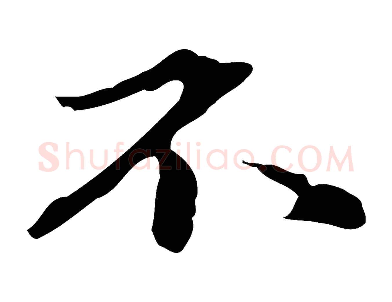 不毛笔行楷写法,摘自元代赵孟頫临兰亭序并跋