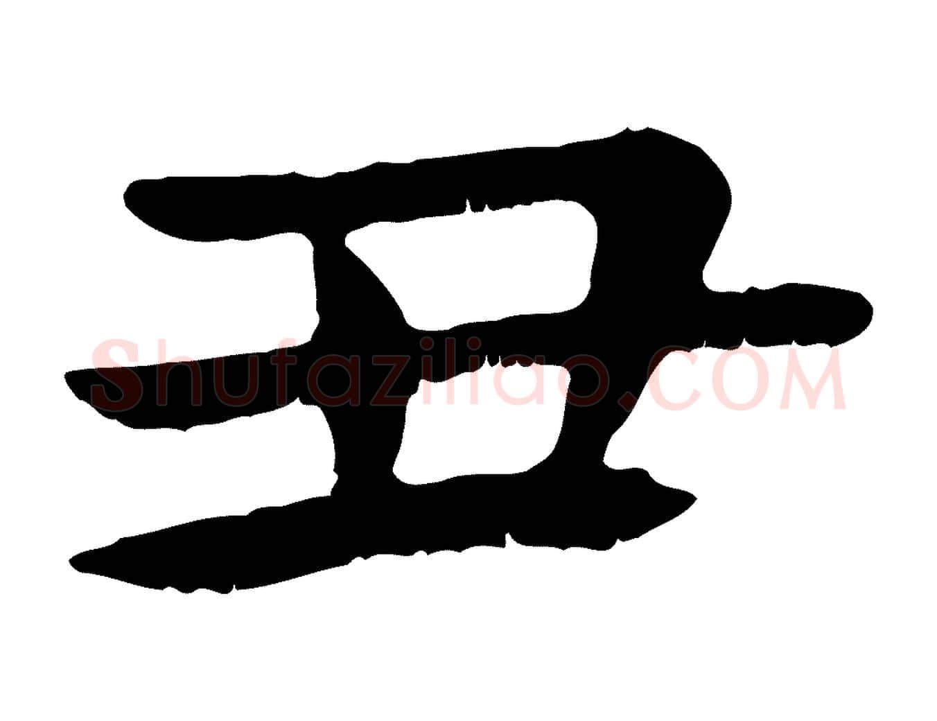 丑毛笔行楷写法,摘自元代赵孟頫临兰亭序并跋
