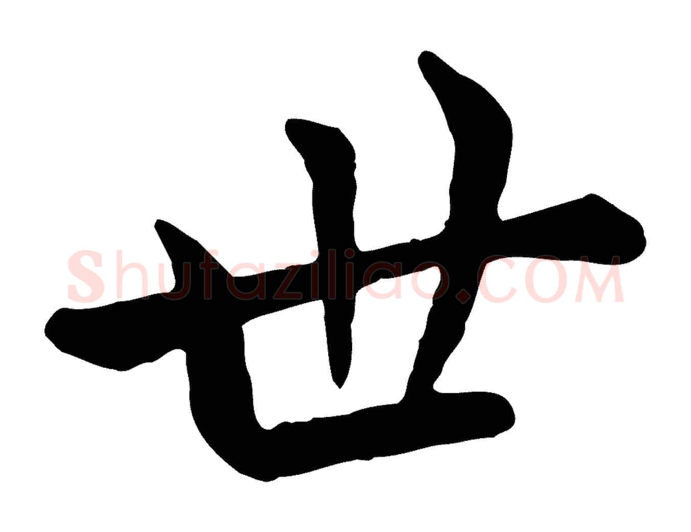 世毛笔行楷写法,摘自元代赵孟頫临兰亭序并跋