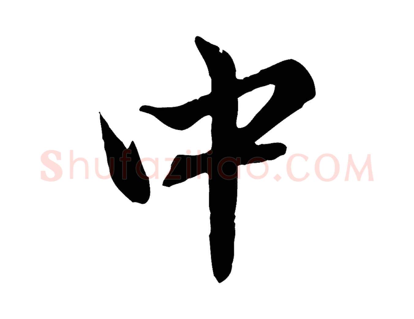 中毛笔行楷写法,摘自元代赵孟頫临兰亭序并跋