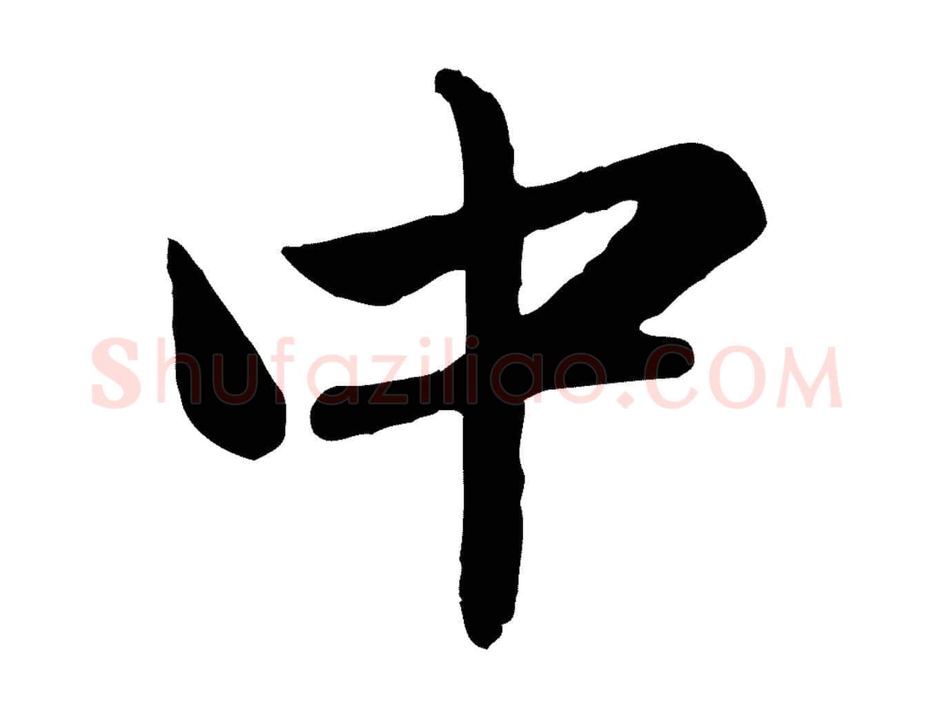 中毛笔行楷写法,摘自元代赵孟頫临兰亭序并跋