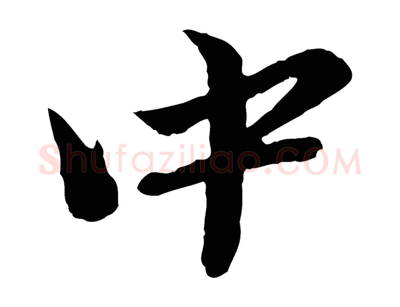 中毛笔行楷写法,摘自元代赵孟頫临兰亭序并跋