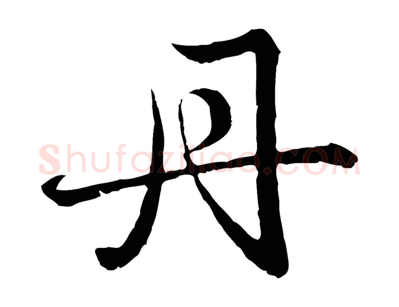 丹毛笔行楷写法,摘自元代赵孟頫临兰亭序并跋