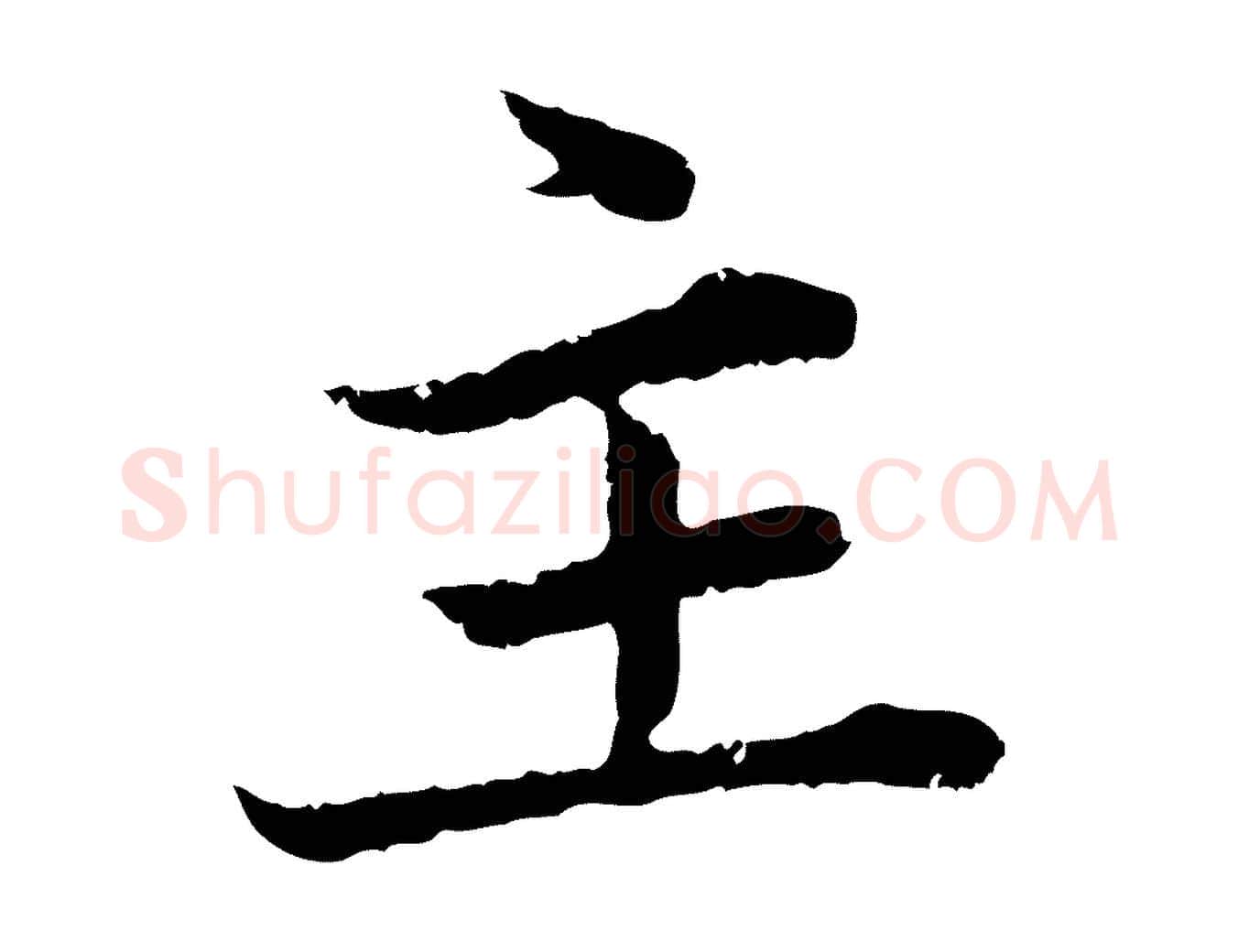 主毛笔行楷写法,摘自元代赵孟頫临兰亭序并跋