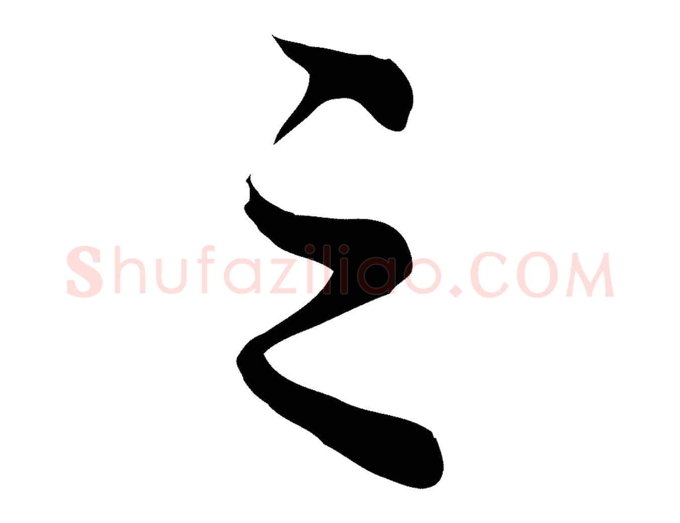 之毛笔行楷写法,摘自元代赵孟頫临兰亭序并跋