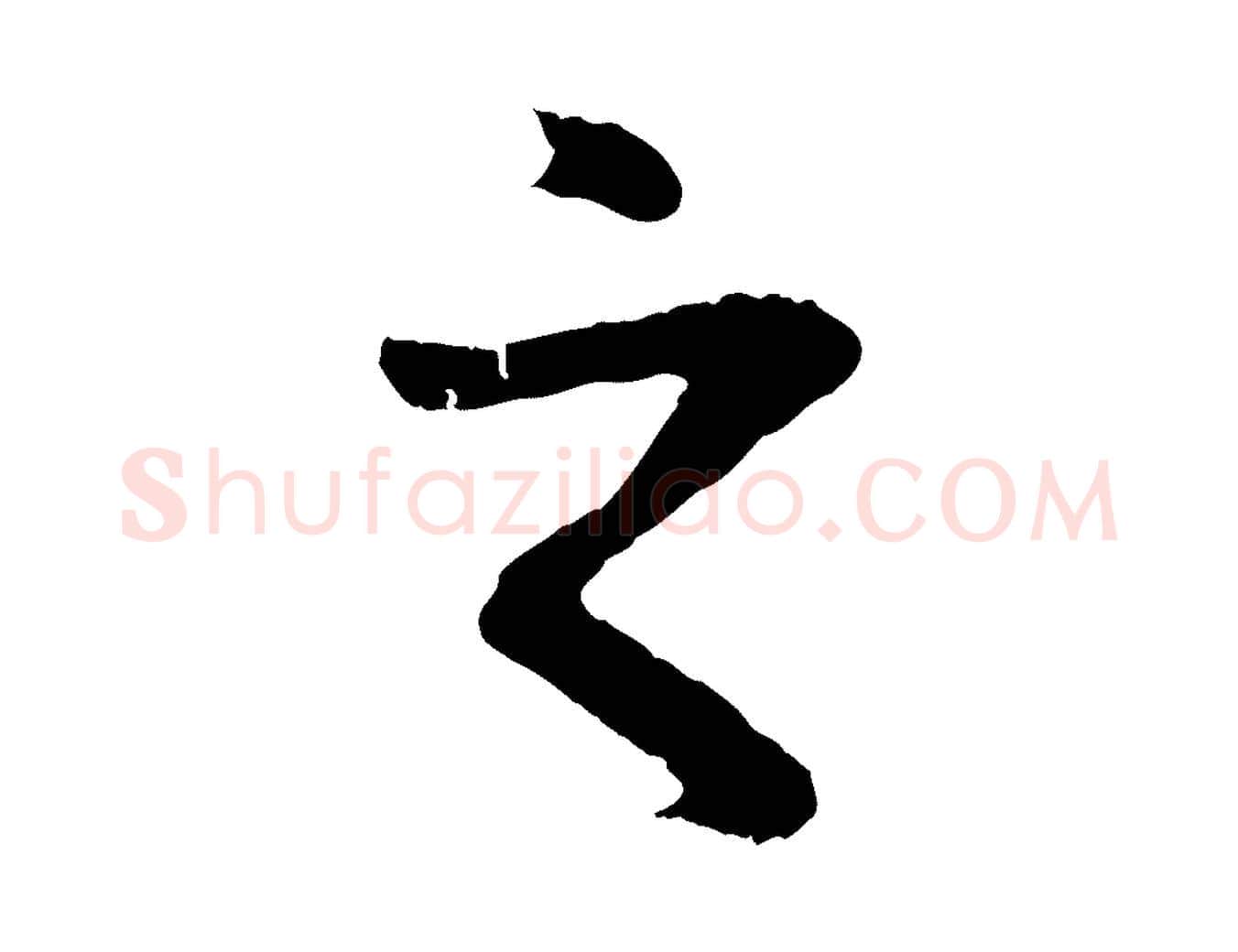 之毛笔行楷写法,摘自元代赵孟頫临兰亭序并跋