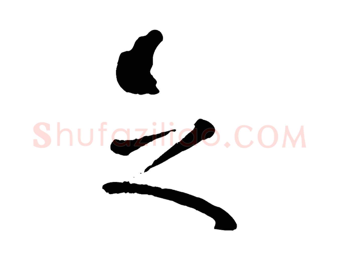 之毛笔行楷写法,摘自元代赵孟頫临兰亭序并跋