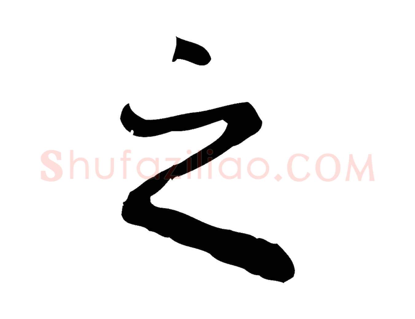 之毛笔行楷写法,摘自元代赵孟頫临兰亭序并跋