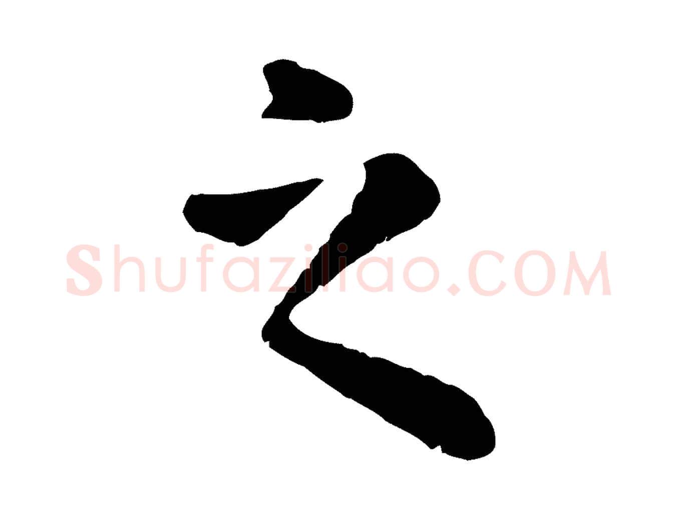 之毛笔行楷写法,摘自元代赵孟頫临兰亭序并跋
