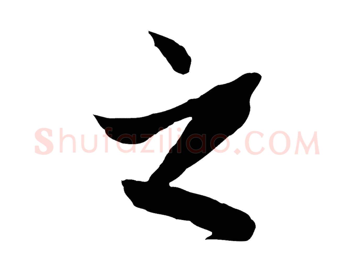 之毛笔行楷写法,摘自元代赵孟頫临兰亭序并跋