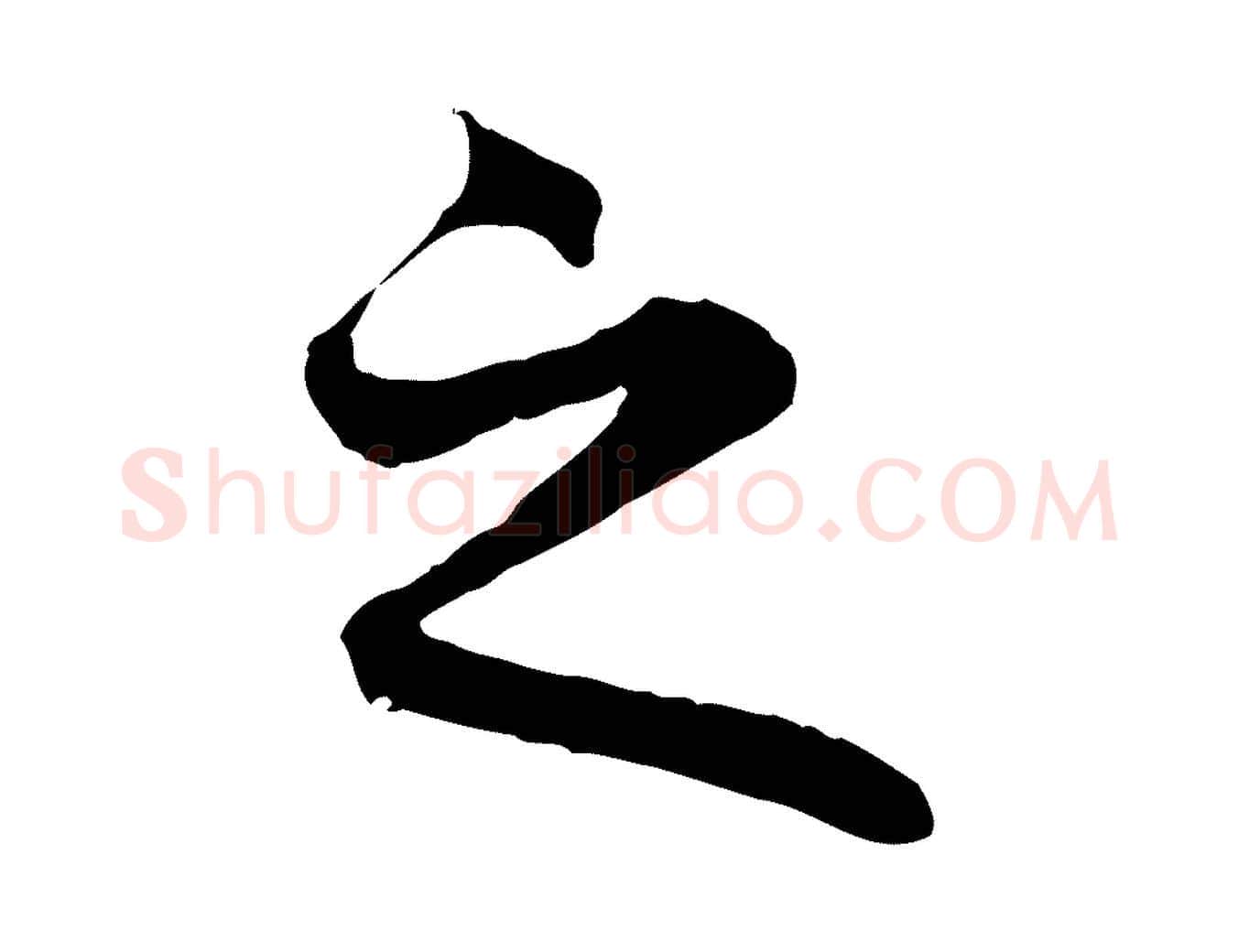 之毛笔行楷写法,摘自元代赵孟頫临兰亭序并跋
