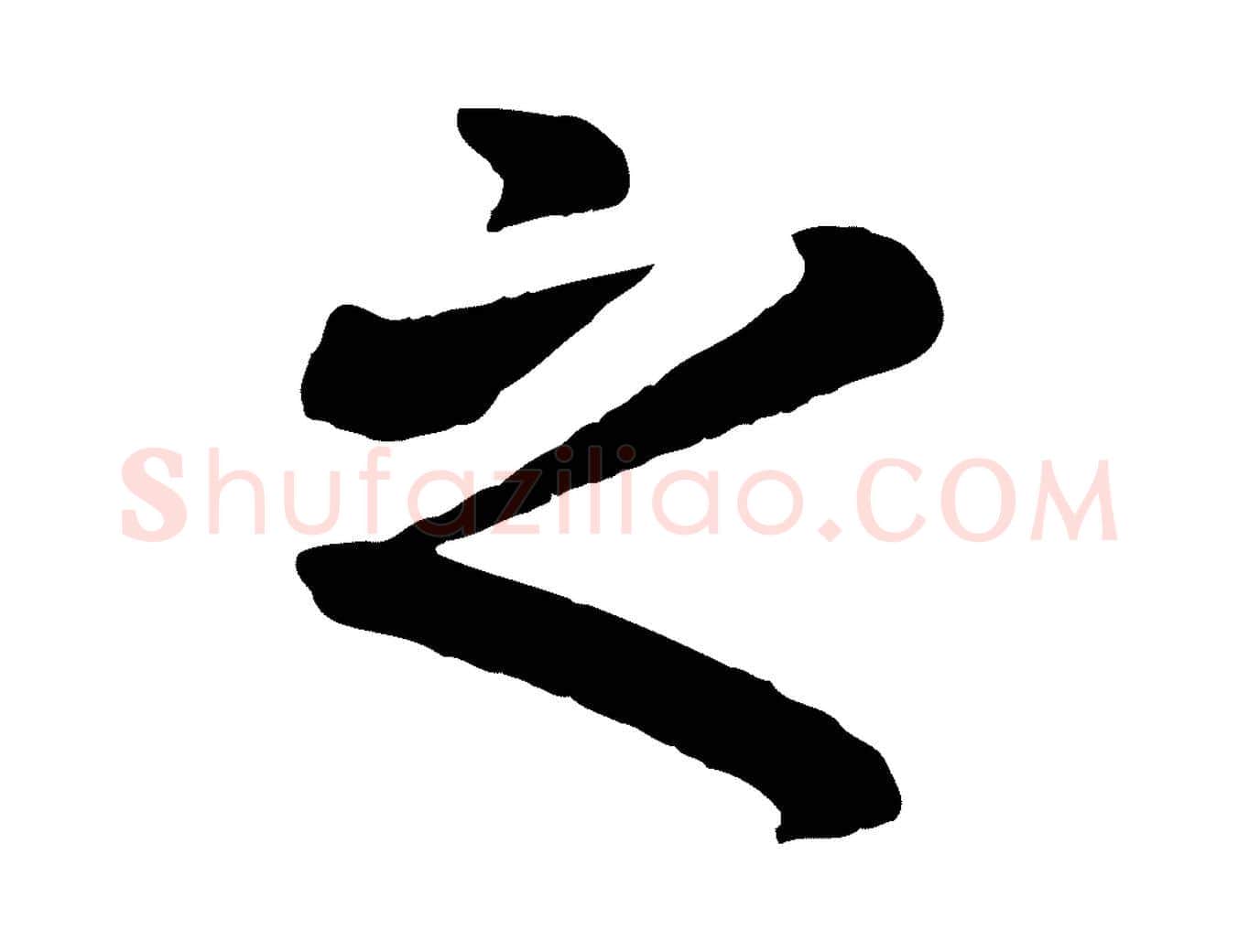 之毛笔行楷写法,摘自元代赵孟頫临兰亭序并跋