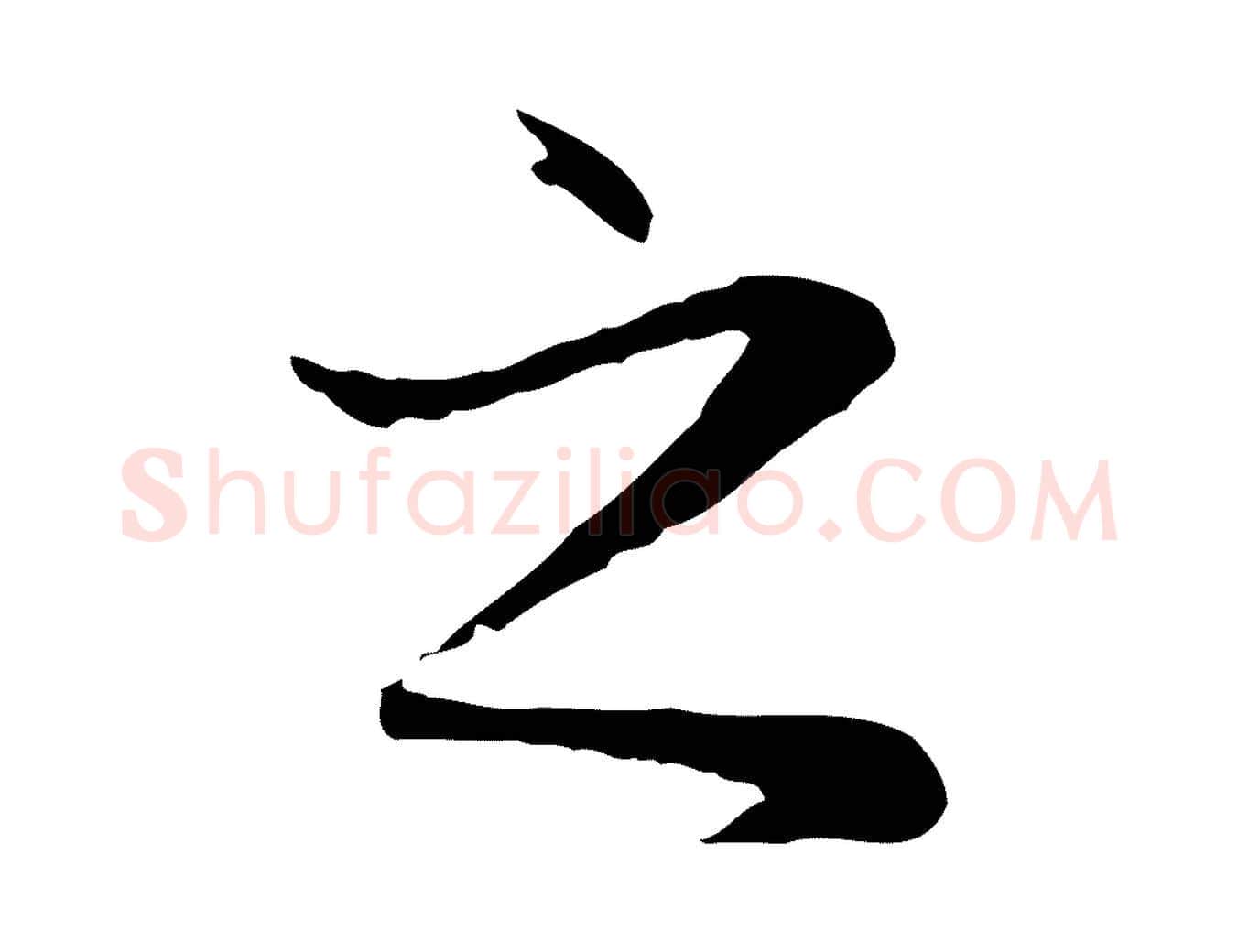 之毛笔行楷写法,摘自元代赵孟頫临兰亭序并跋