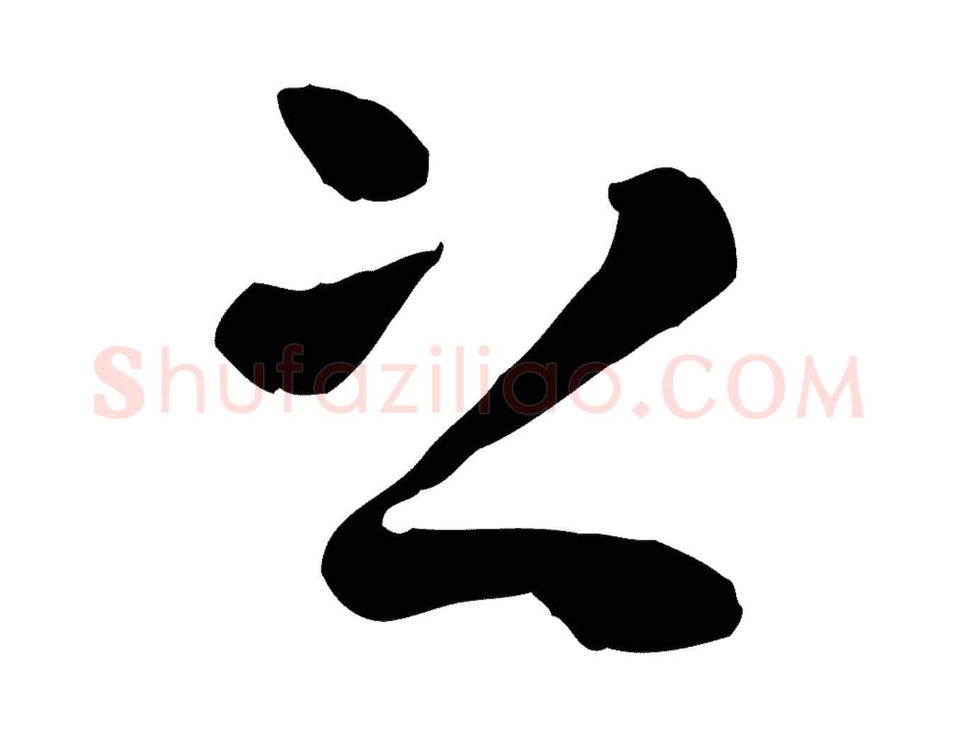 之毛笔行楷写法,摘自元代赵孟頫临兰亭序并跋