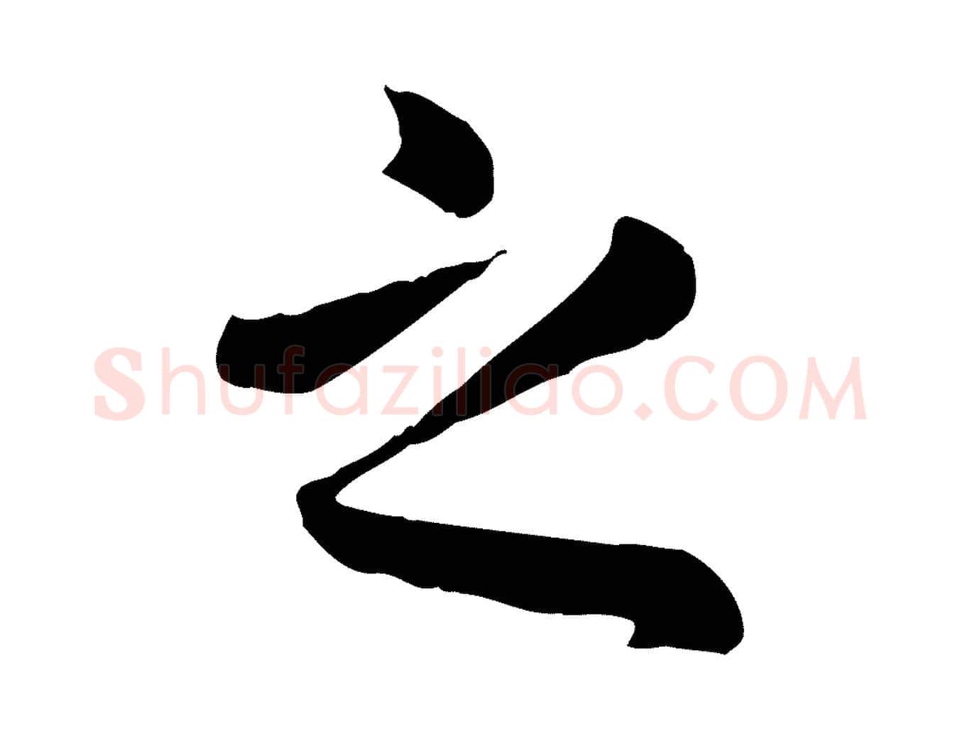之毛笔行楷写法,摘自元代赵孟頫临兰亭序并跋