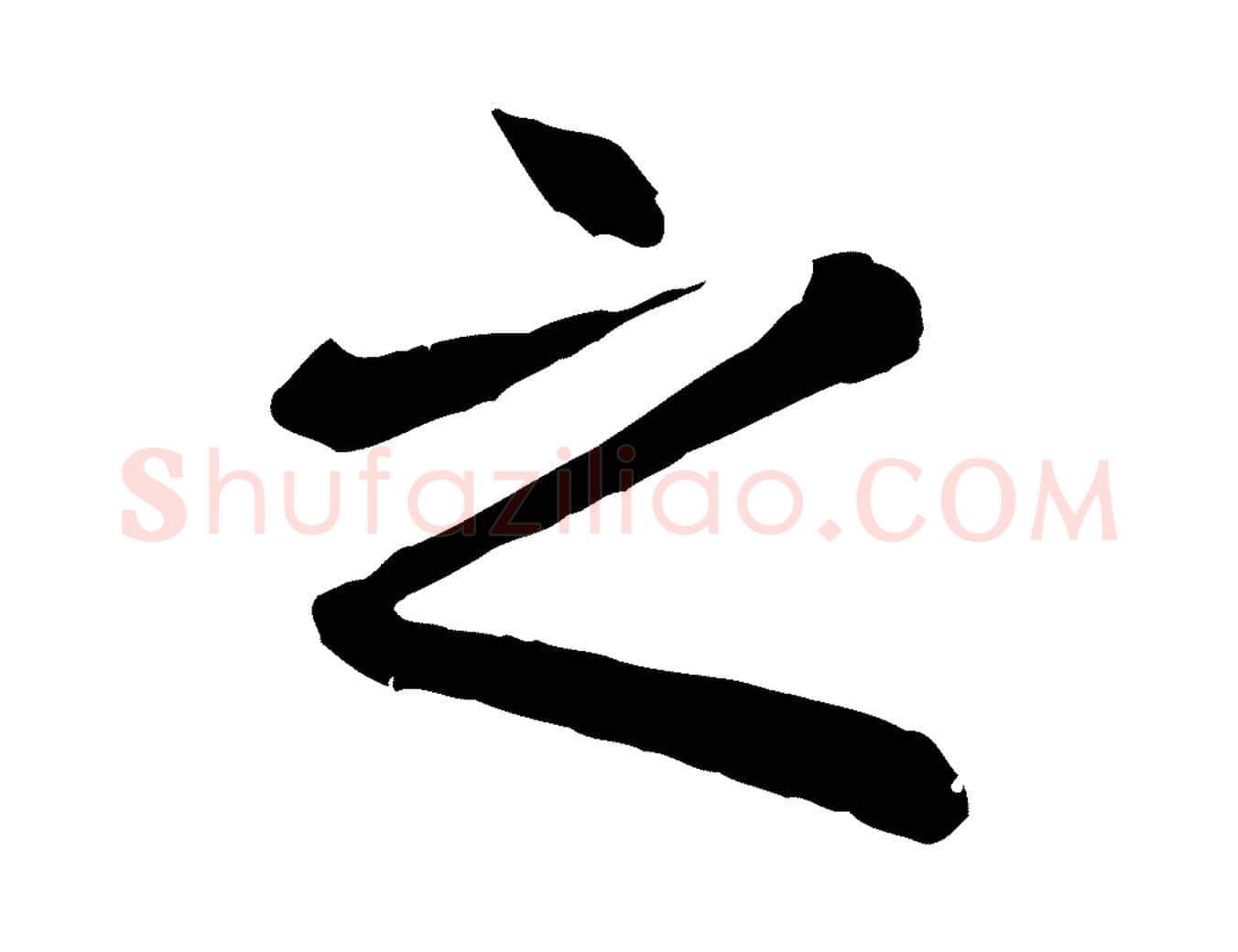 之毛笔行楷写法,摘自元代赵孟頫临兰亭序并跋