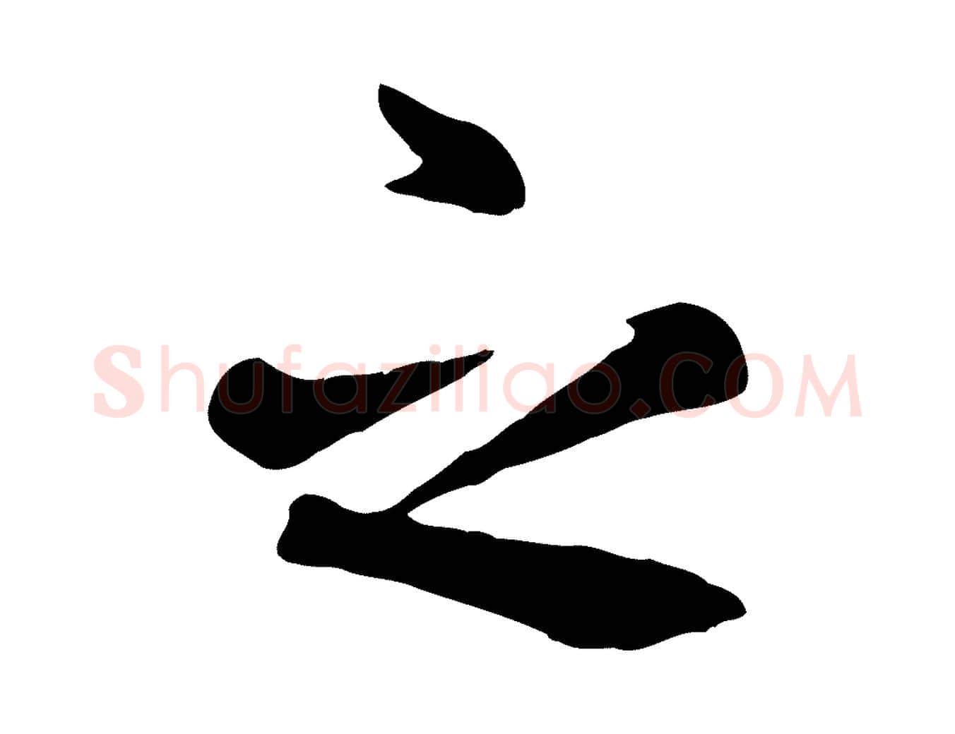 之毛笔行楷写法,摘自元代赵孟頫临兰亭序并跋