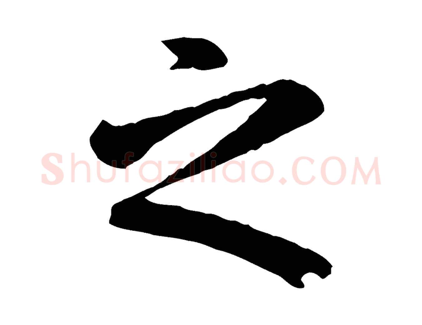 之毛笔行楷写法,摘自元代赵孟頫临兰亭序并跋