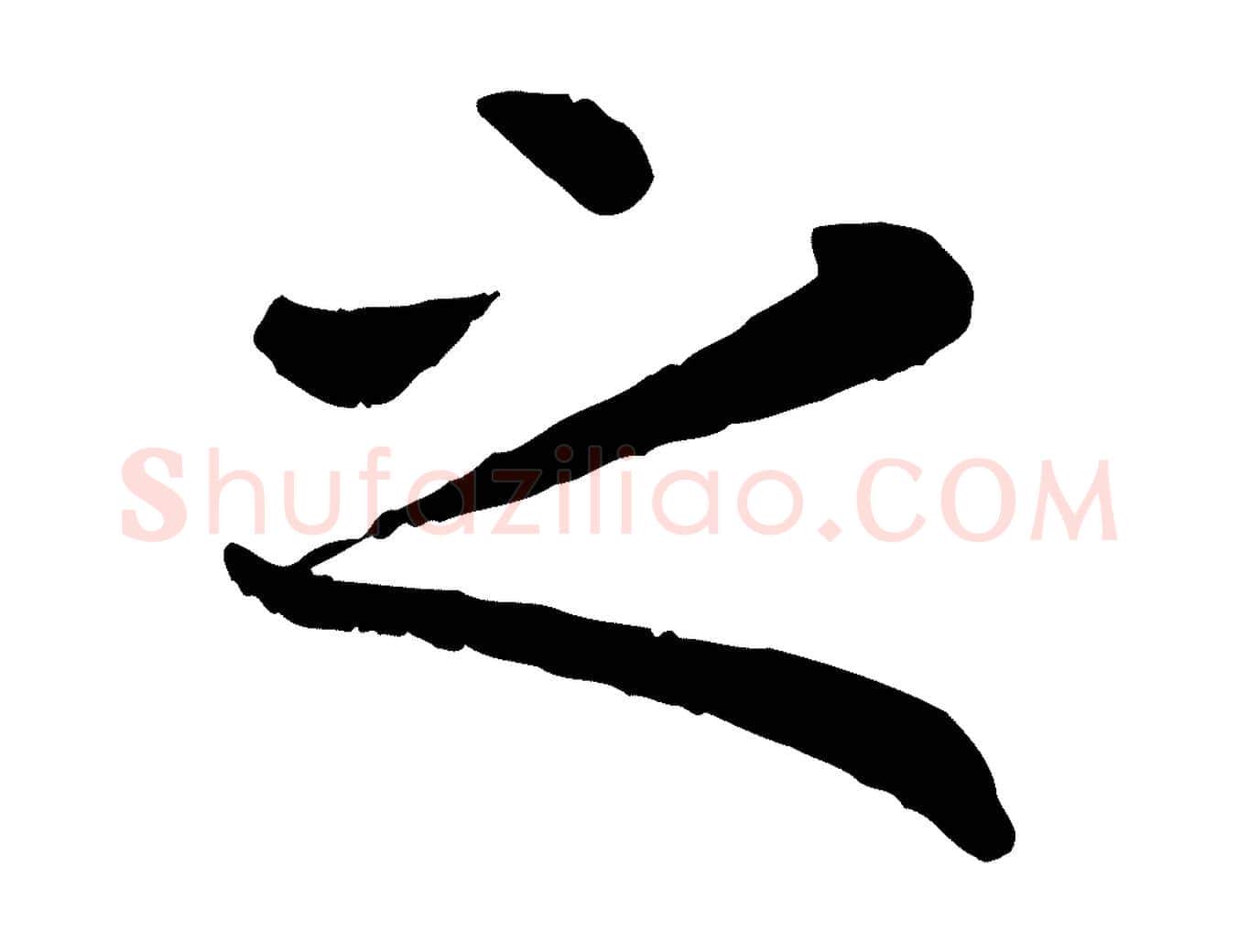 之毛笔行楷写法,摘自元代赵孟頫临兰亭序并跋