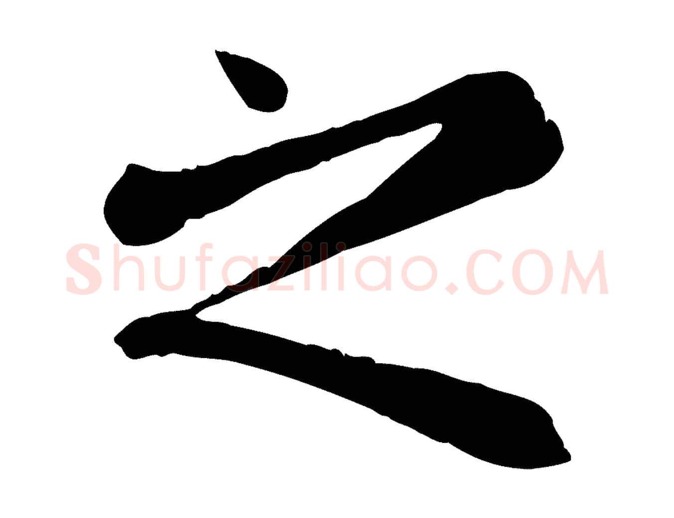 之毛笔行楷写法,摘自元代赵孟頫临兰亭序并跋