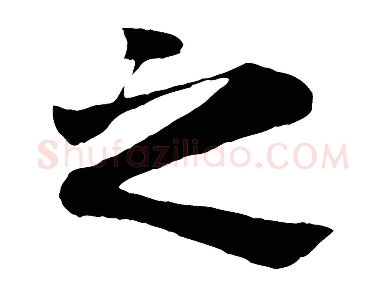 之毛笔行楷写法,摘自元代赵孟頫临兰亭序并跋