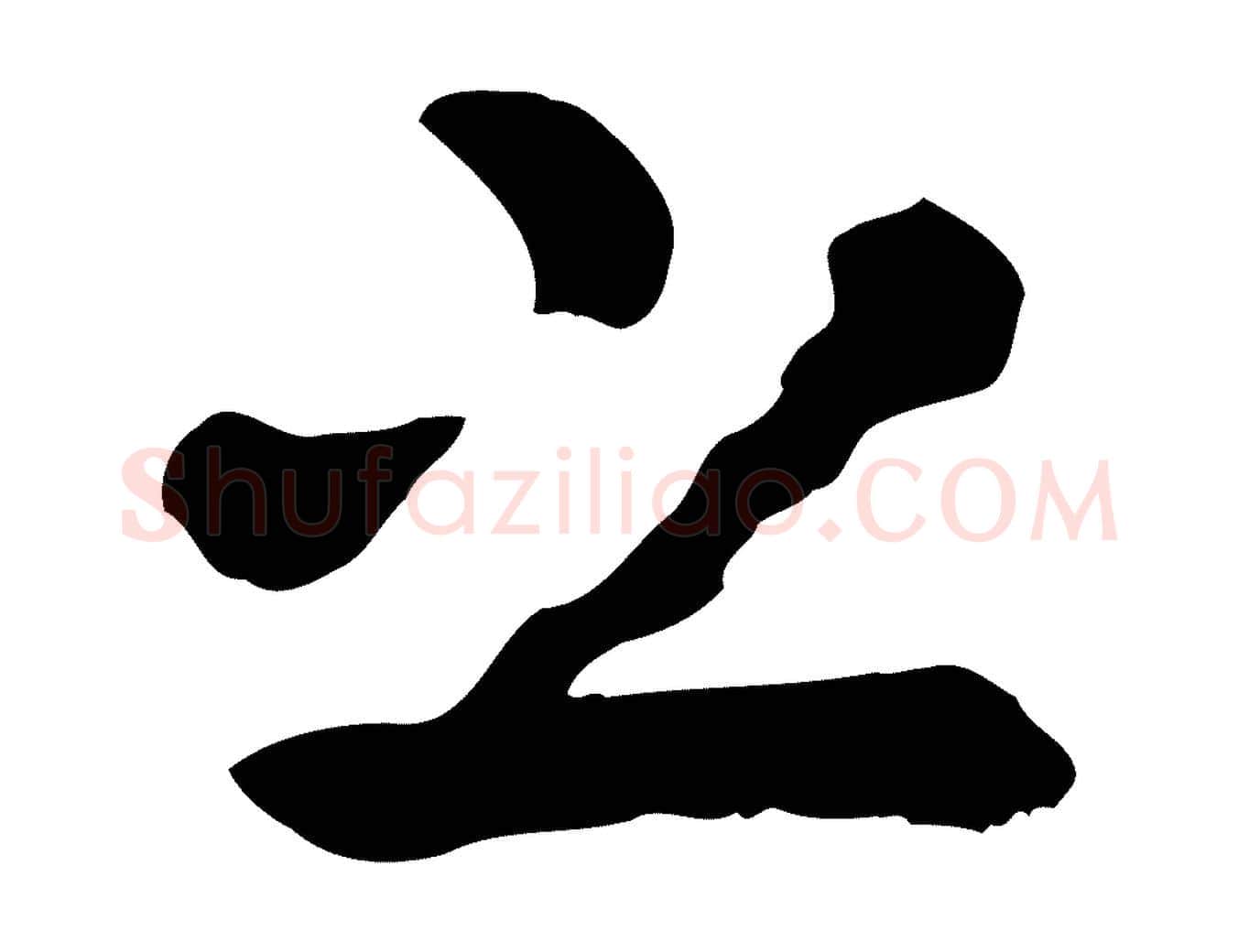 之毛笔行楷写法,摘自元代赵孟頫临兰亭序并跋