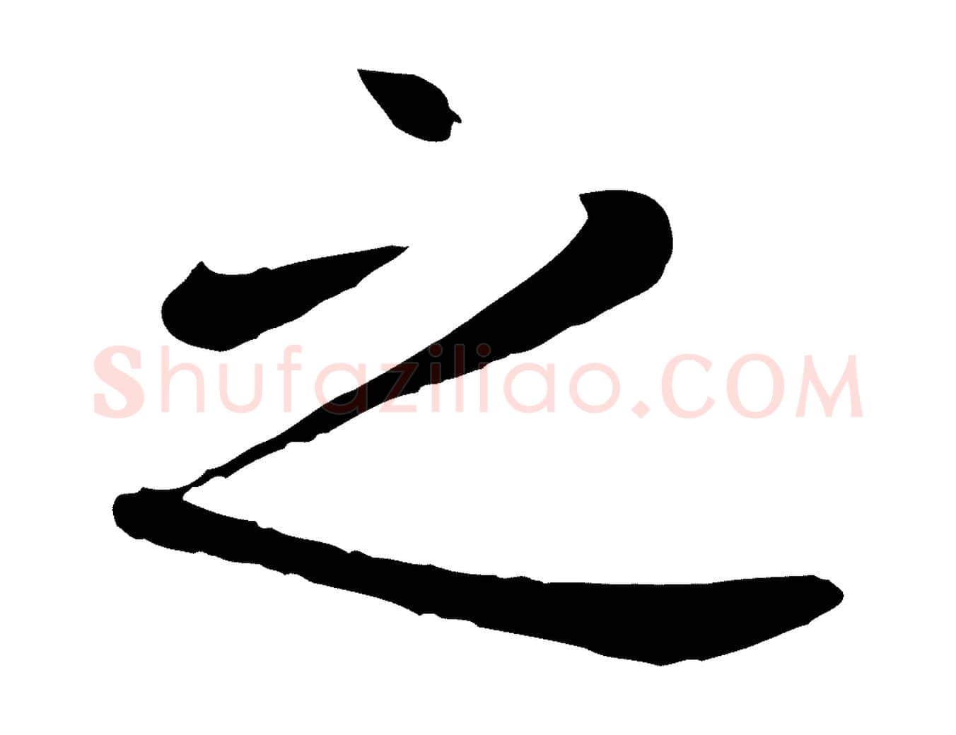 之毛笔行楷写法,摘自元代赵孟頫临兰亭序并跋